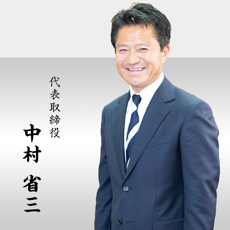 中村省三