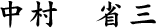 中村省三